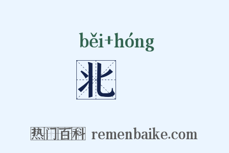 北纮是什么意思的图片